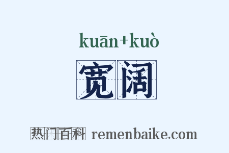 宽阔是什么意思的图片